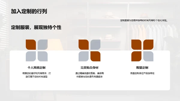 定制时尚的艺术
