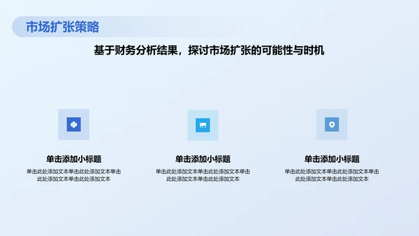 蓝色商务风财务分析PPT模板