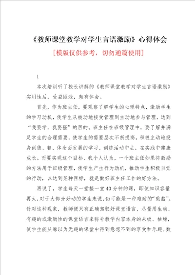 教师课堂教学对学生言语激励心得体会