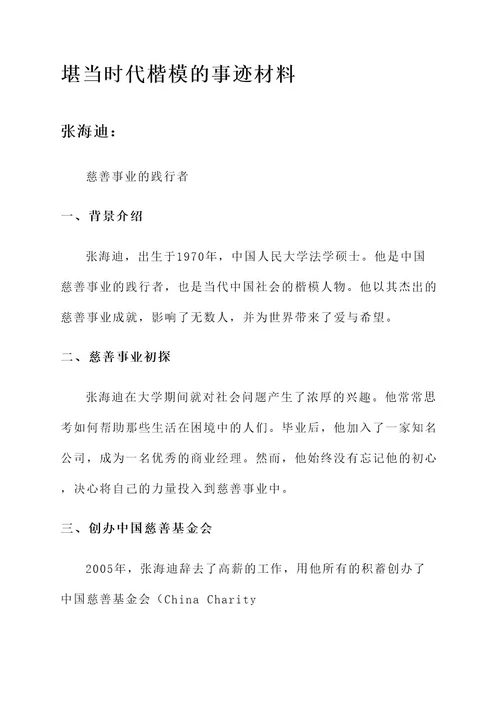 堪当时代楷模的事迹材料