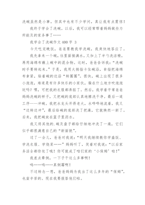 我学会了洗碗作文400字.docx