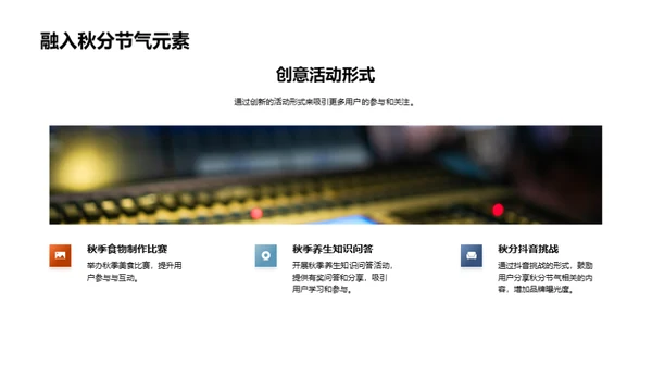秋分新媒体活动全攻略