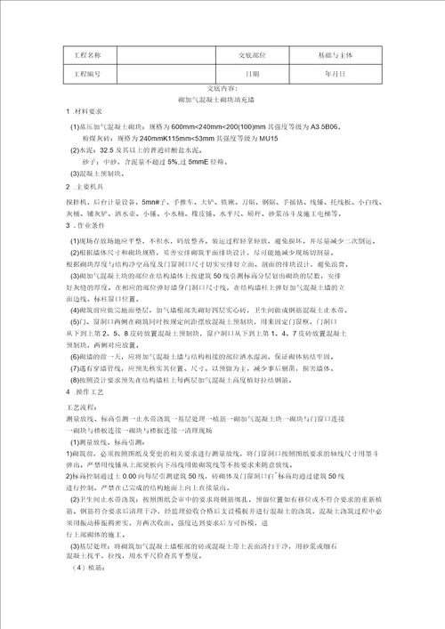蒸压加气块砌墙技术交底
