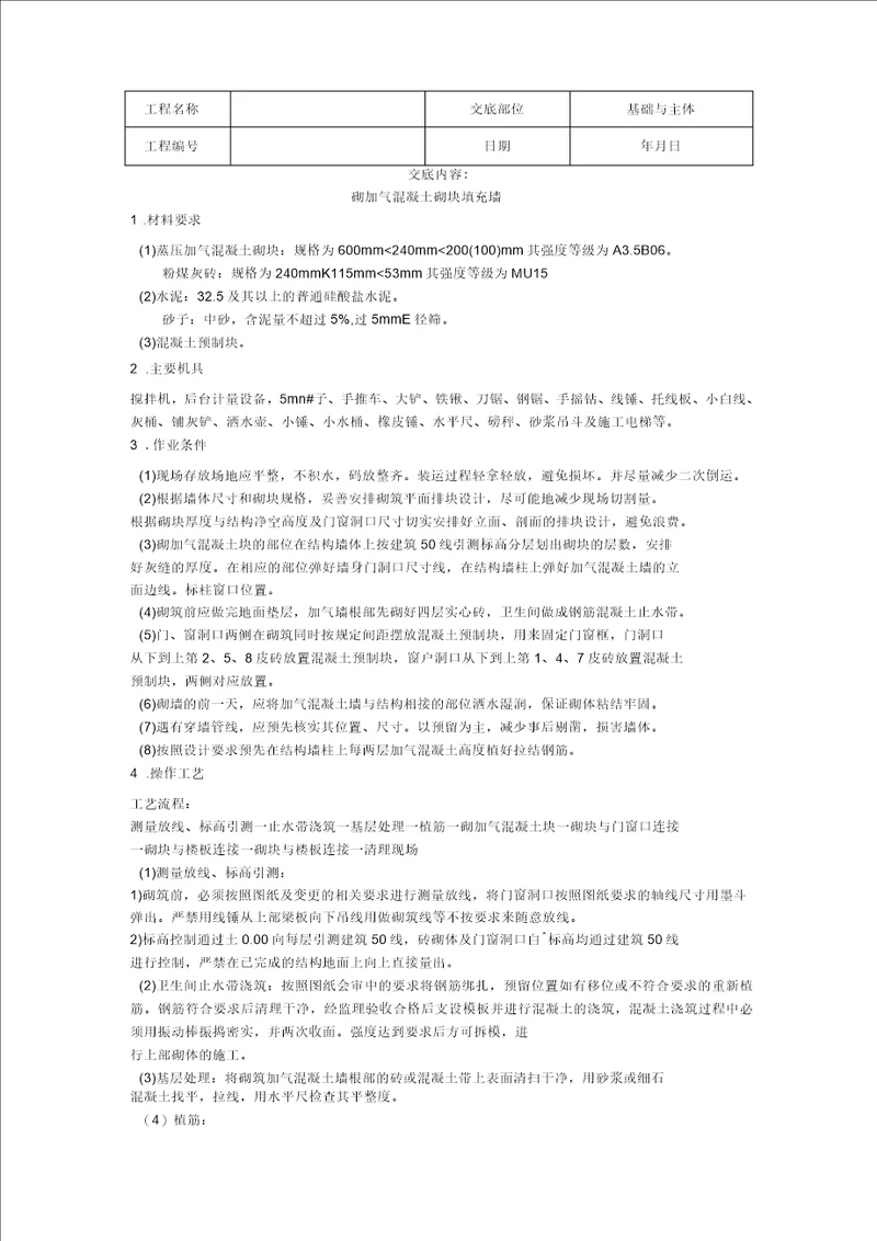 蒸压加气块砌墙技术交底