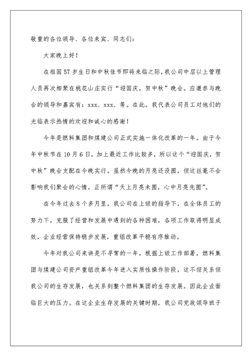 中秋致辞范文（精选5篇）例文
