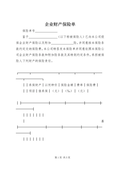 企业财产保险单 (4).docx