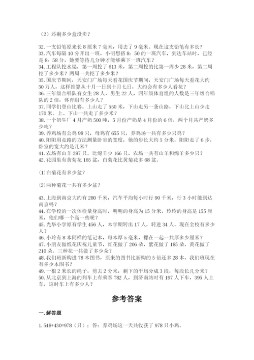 小学三年级数学应用题50道附答案（实用）.docx