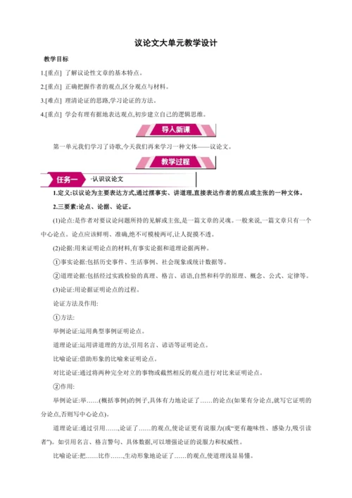 九年级上册 第二单元 议论文大单元教学设计【2024秋统编九上语文精彩课堂教案】