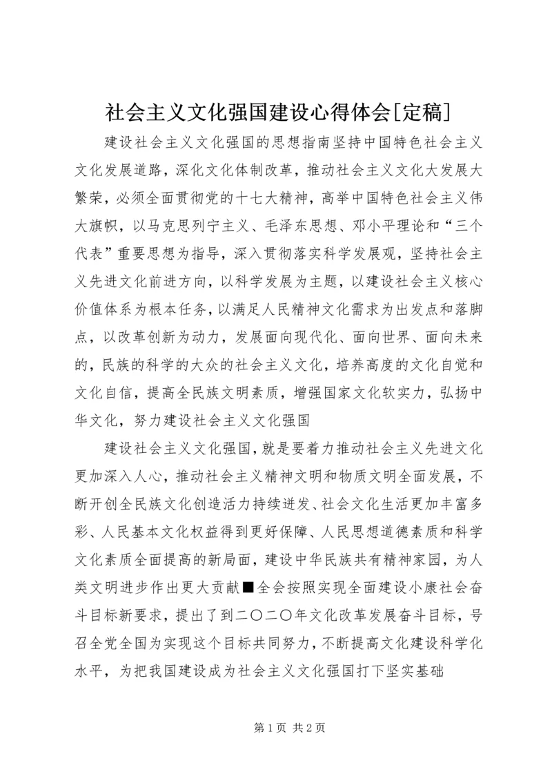 社会主义文化强国建设心得体会[定稿] (4).docx