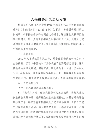 人保机关纠风活动方案.docx