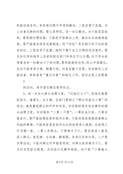 全县维稳信访工作会议话.docx