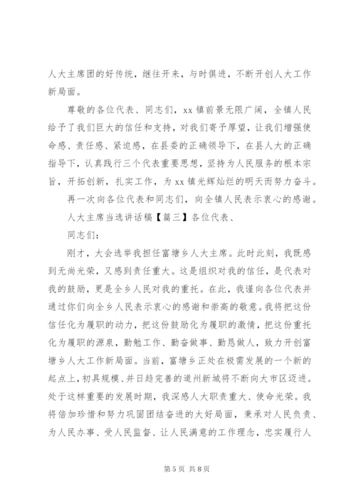 人大主席当选讲话稿.docx