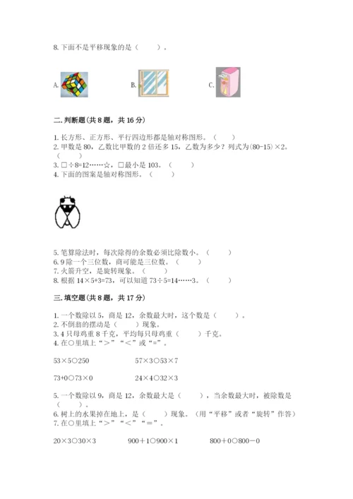 苏教版数学三年级上册期末测试卷及完整答案（夺冠）.docx