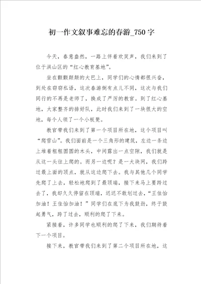 初一作文叙事难忘的春游750字