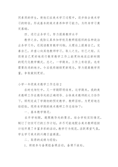 小学一年级美术教学工作总结.docx