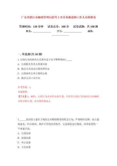 广东省湛江市邮政管理局招考2名劳务派遣制工作人员押题卷第8版