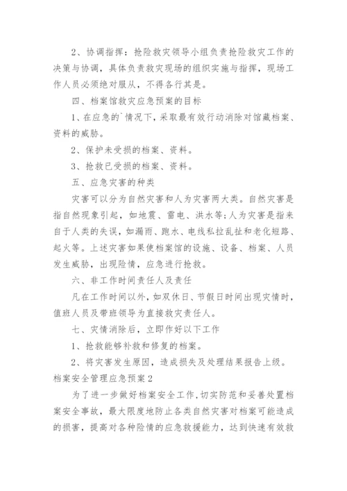 档案安全管理应急预案.docx