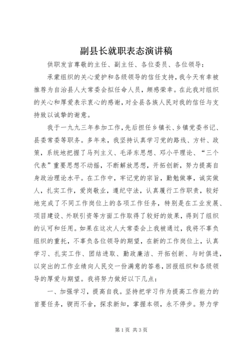 副县长就职表态演讲稿 (4).docx