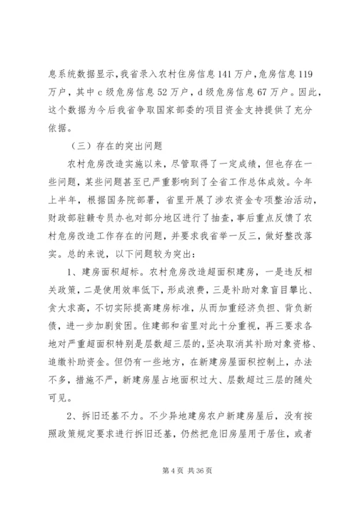 农村危房改造工作会议讲话.docx