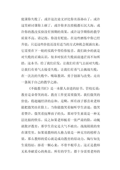 不做教书匠读书心得3篇