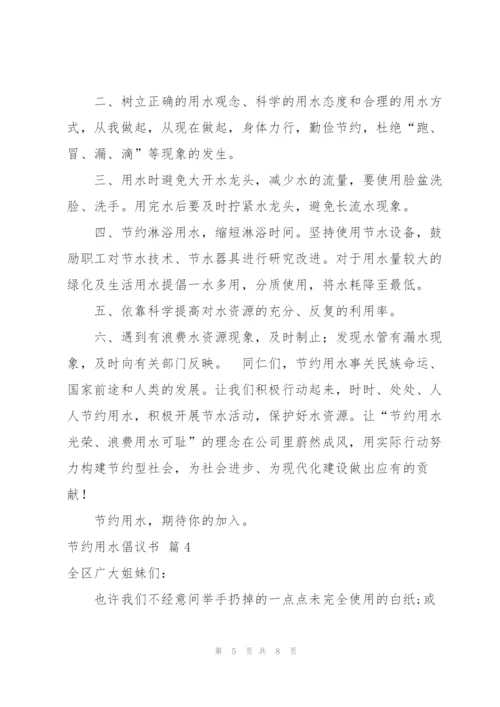 节约用水倡议书范文集锦五篇.docx