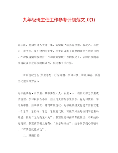 精编九年级班主任工作参考计划范文_).docx