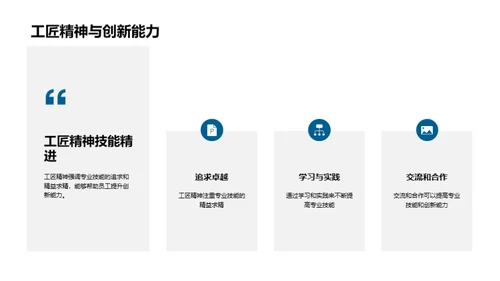 创新驱动 以工匠精神