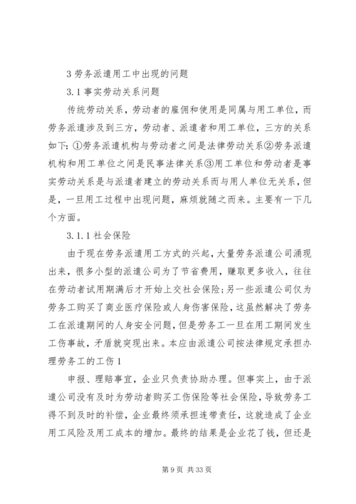 关于企业劳务派遣用工方式存在的问题和现状及解决对策分析.docx