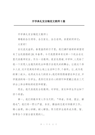 开学典礼发言稿范文教师5篇.docx