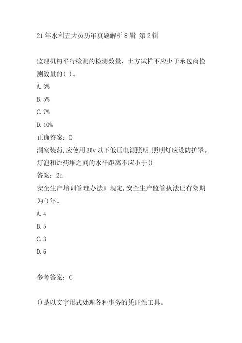 21年水利五大员历年真题解析8辑