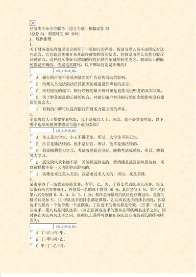 经济类专业学位联考综合能力模拟试卷