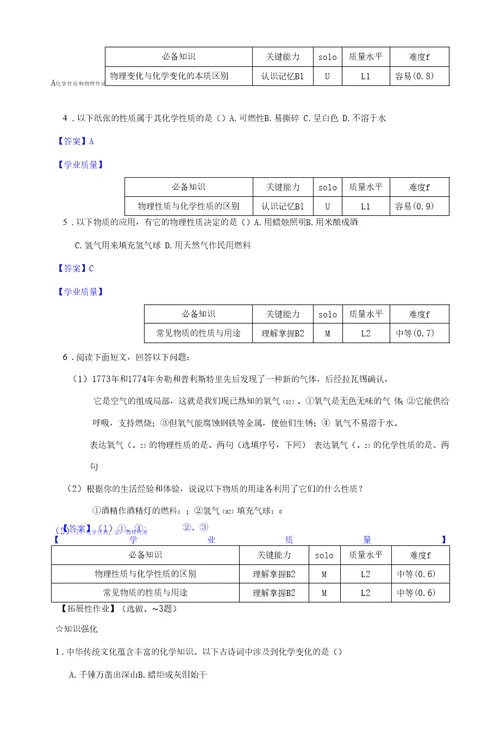 课题1物质的变化和性质作业设计