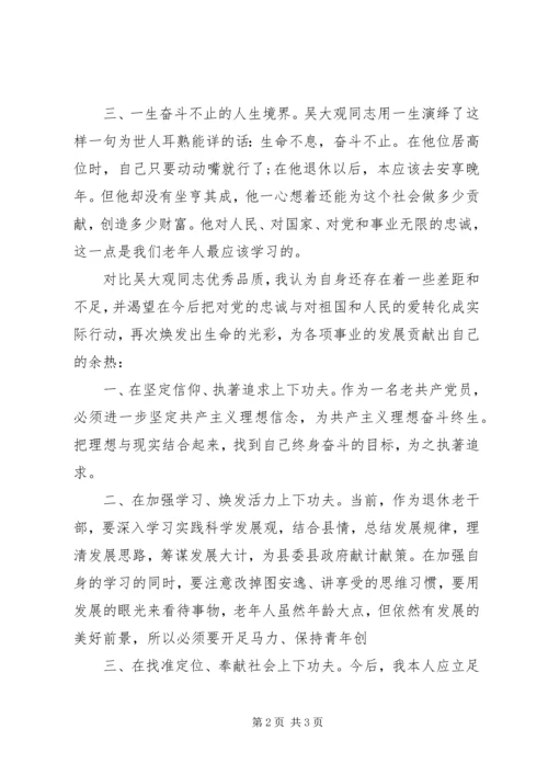 退休老干部学习吴大观先进事迹汇报.docx
