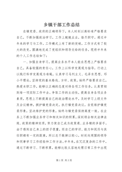 乡镇干部工作总结.docx