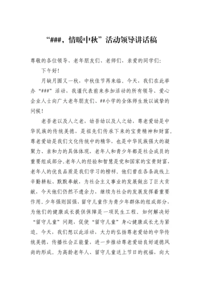 中秋节慰问孤寡老人暨关爱留守儿童活动领导讲话稿.docx