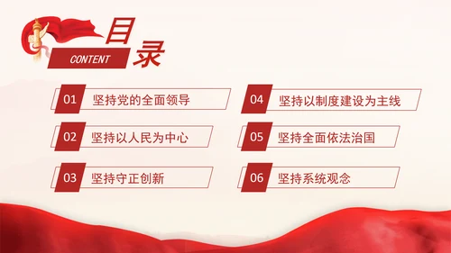 二十届三中全会内容学习贯彻“六个坚持”重大原则专题党课PPT课件