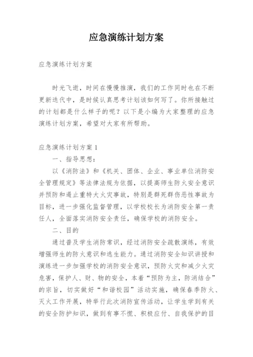 应急演练计划方案.docx