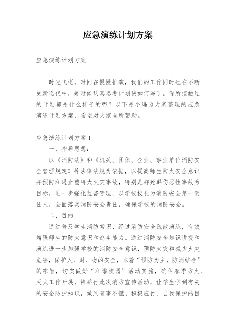 应急演练计划方案.docx