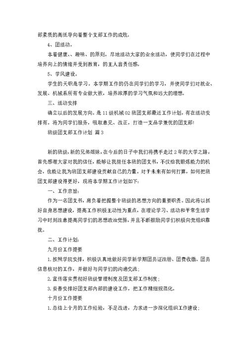班级团支部工作计划合集六篇