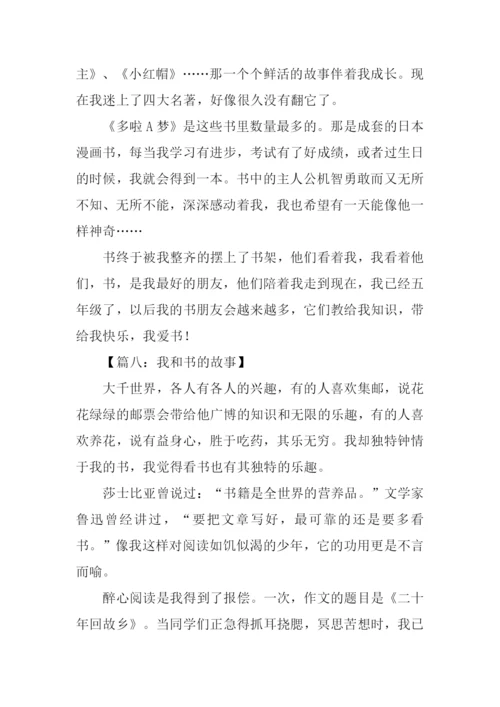 作文你和书的故事.docx