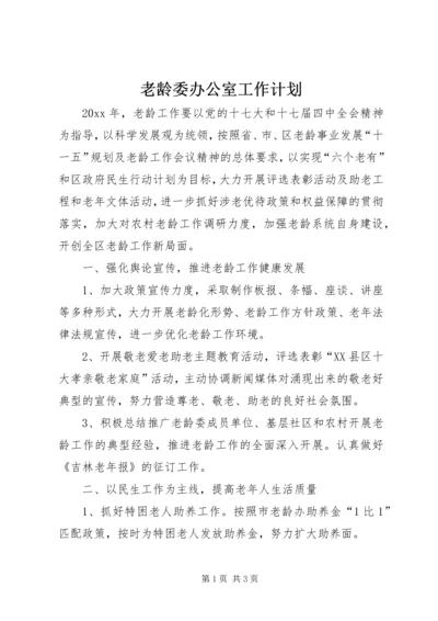 老龄委办公室工作计划 (3).docx