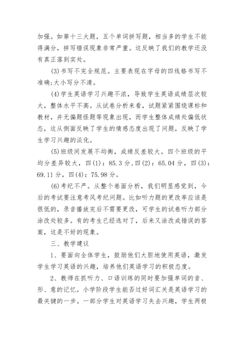 小学英语质量分析报告.docx