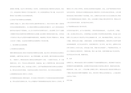 机电安装工程造价管理与成本控制分析.docx