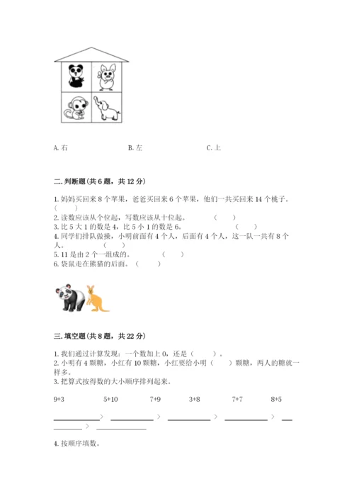 人教版数学一年级上册期末测试卷精品（a卷）.docx