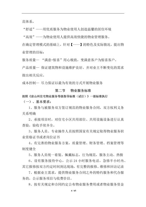 小区物业服务投标方案.docx