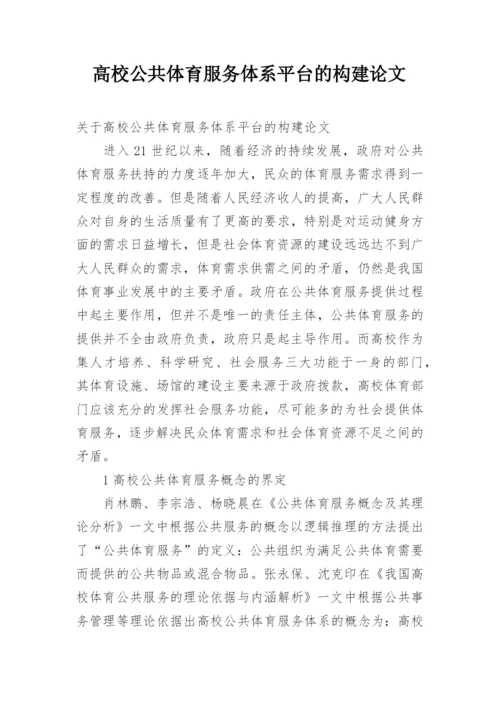 高校公共体育服务体系平台的构建论文.docx