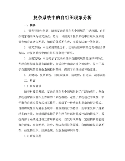 复杂系统中的自组织现象分析