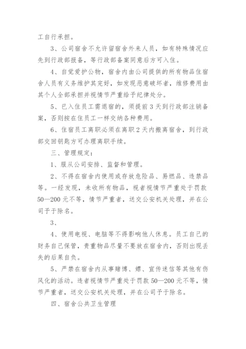 公司员工宿舍管理制度_8.docx