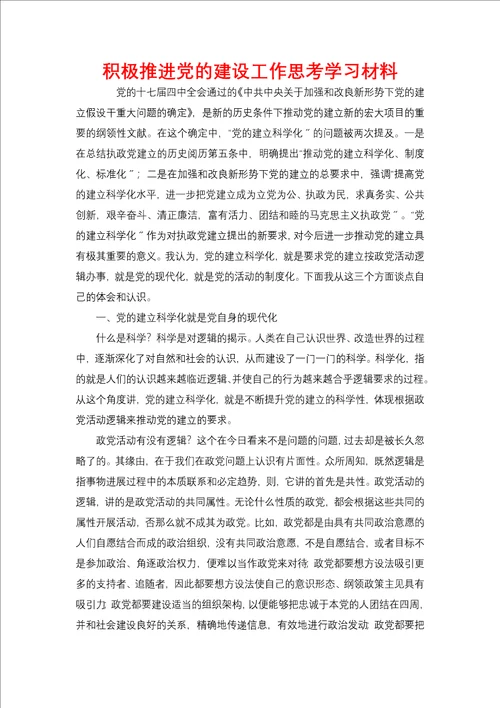 积极推进党的建设工作思考学习材料