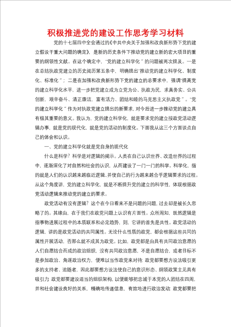 积极推进党的建设工作思考学习材料